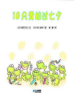 cover image of 10只青蛙过七夕·10只小青蛙系列 10